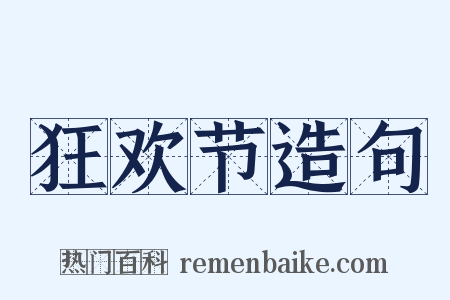 狂欢节造句是什么意思的图片